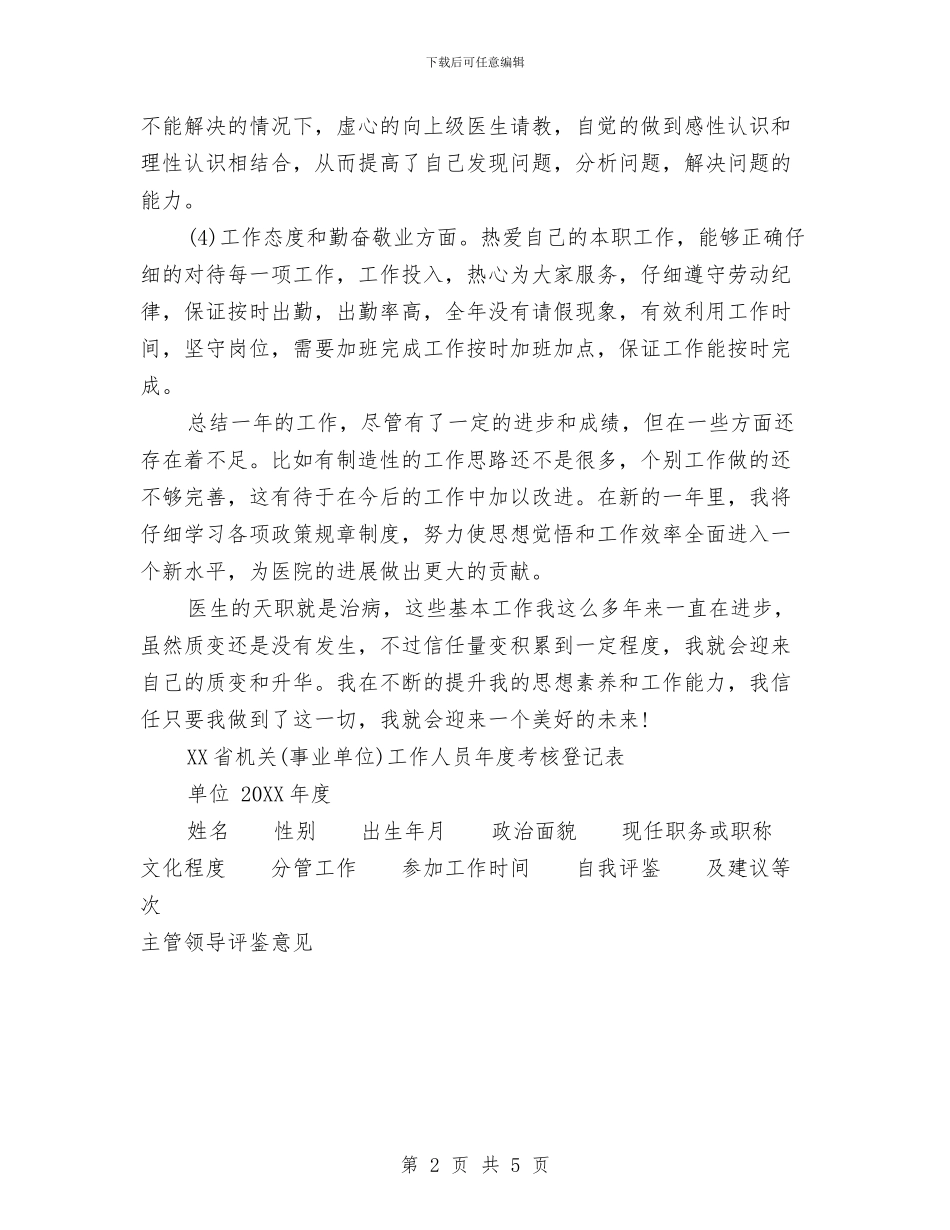 医院年终考核登记表个人工作总结范文与医院急诊科2024年度工作计划汇编_第2页