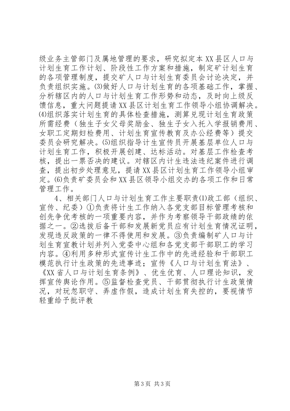 关于进一步加强人口与计划生育工作的决定 _第3页