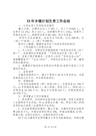 XX年乡镇计划生育工作总结 