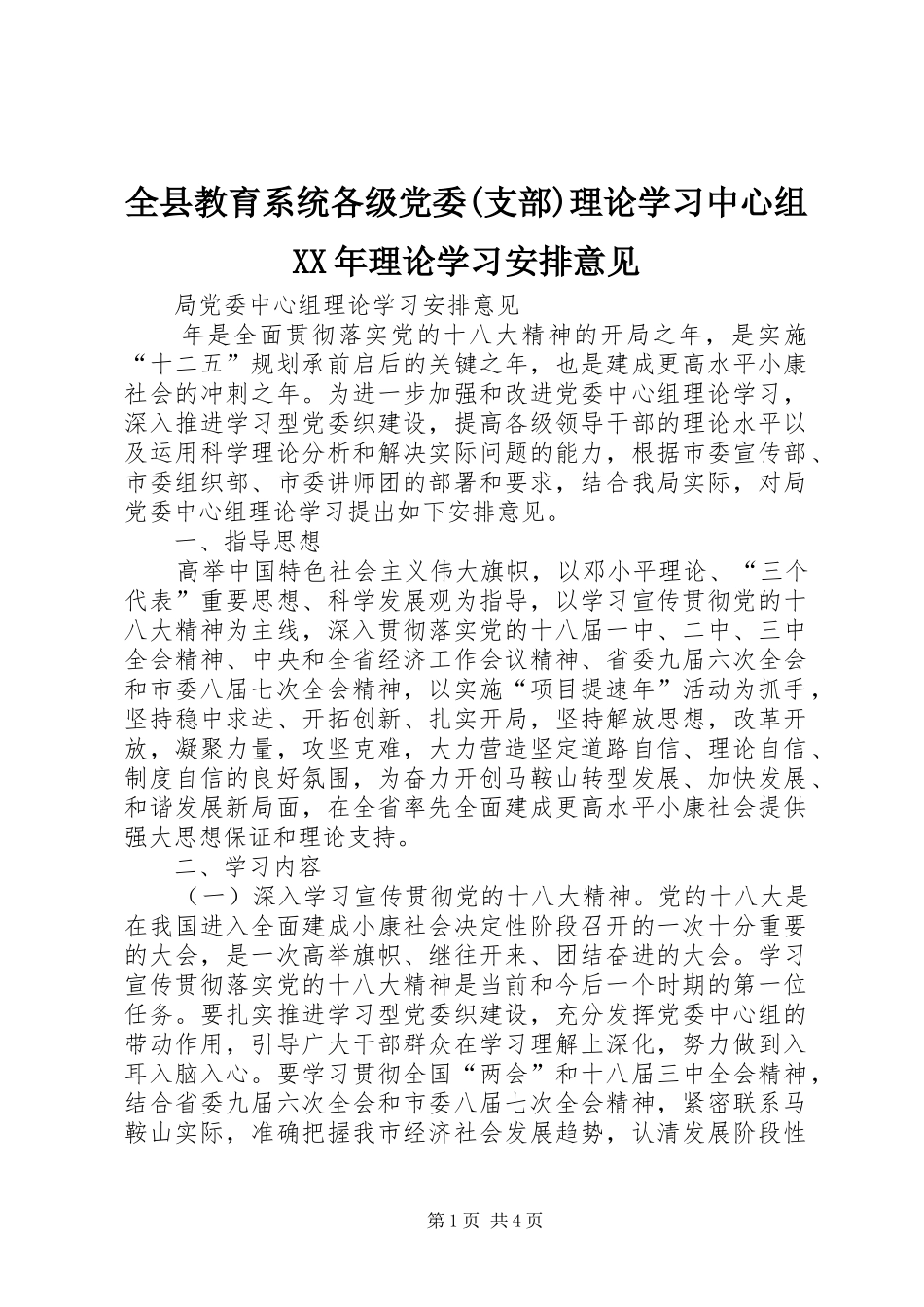 全县教育系统各级党委(支部)理论学习中心组XX年理论学习安排意见 _第1页