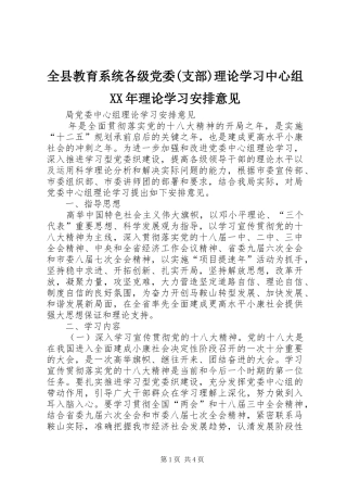 全县教育系统各级党委(支部)理论学习中心组XX年理论学习安排意见 