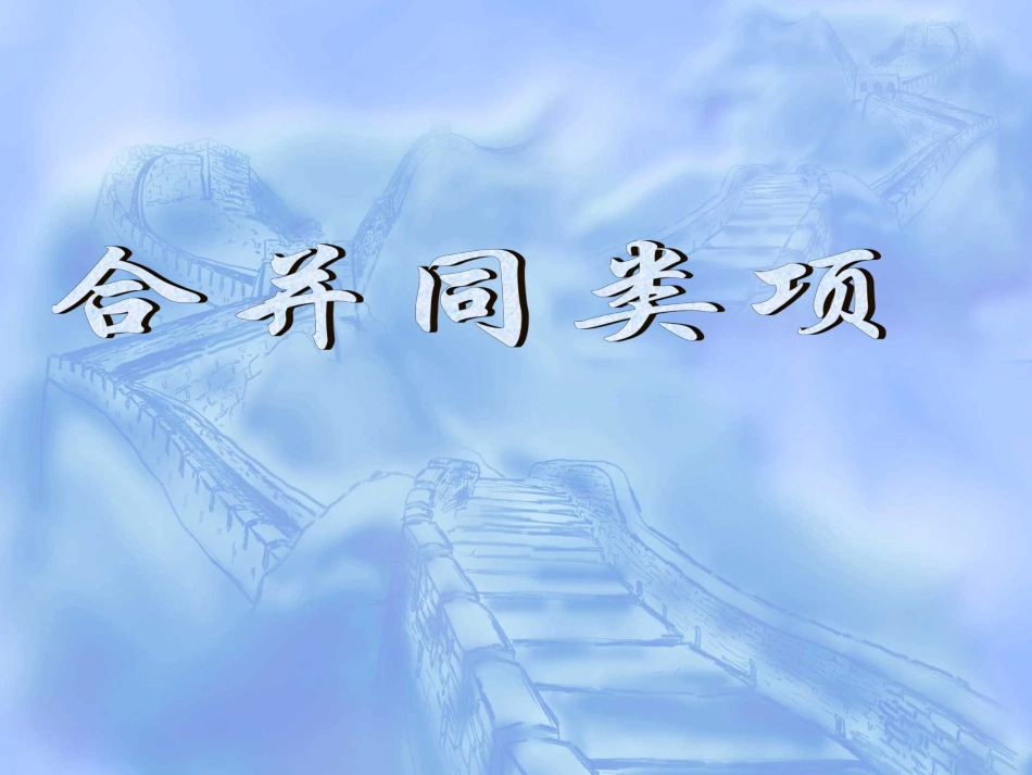 苏教版七年级数学上册合并同类项(2) ppt 课件_第1页