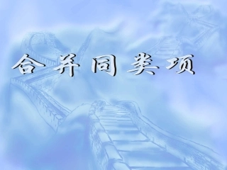 苏教版七年级数学上册合并同类项(2) ppt 课件