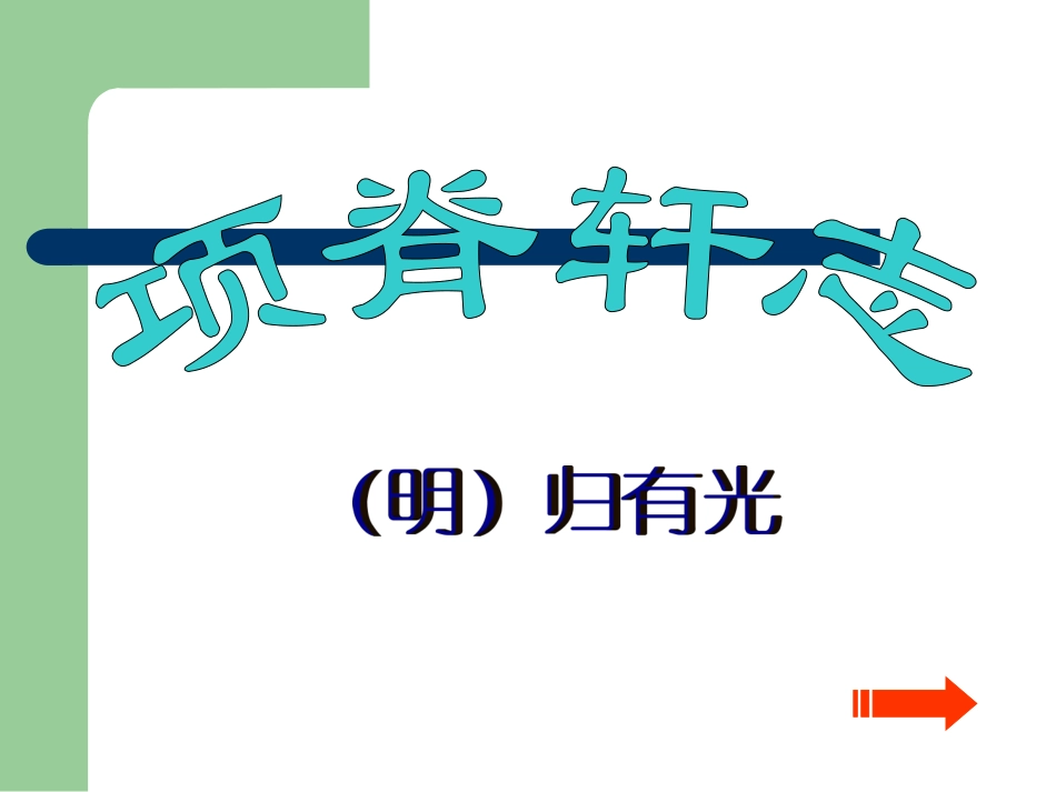 高中语文(项脊轩志)精品课件 苏教版必修五 课件_第1页