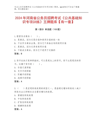 2024年河南省公务员招聘考试《公共基础知识专项训练》王牌题库【有一套】