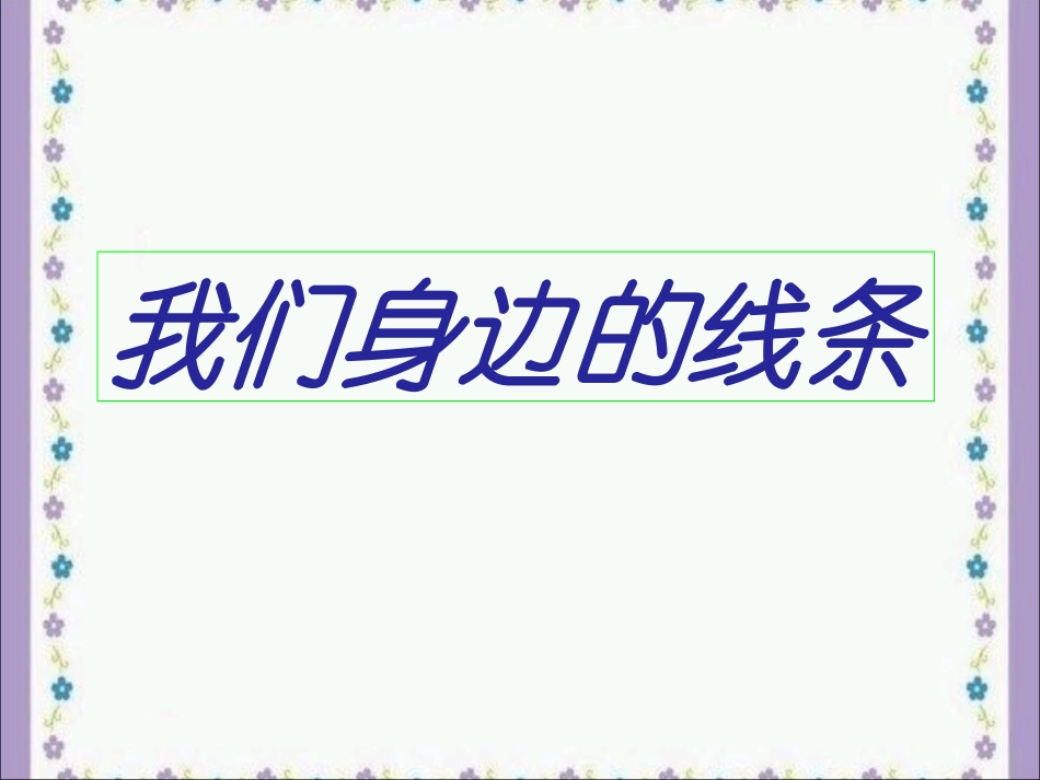 《我们身边的线条》教学课件_第1页