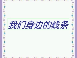《我们身边的线条》教学课件