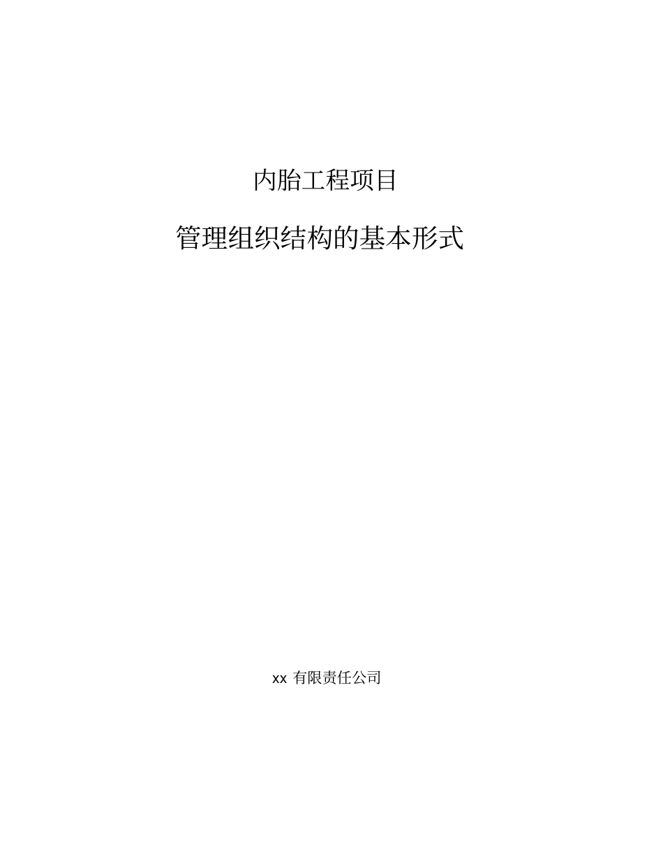 内胎工程项目管理组织结构的基本形式_第1页