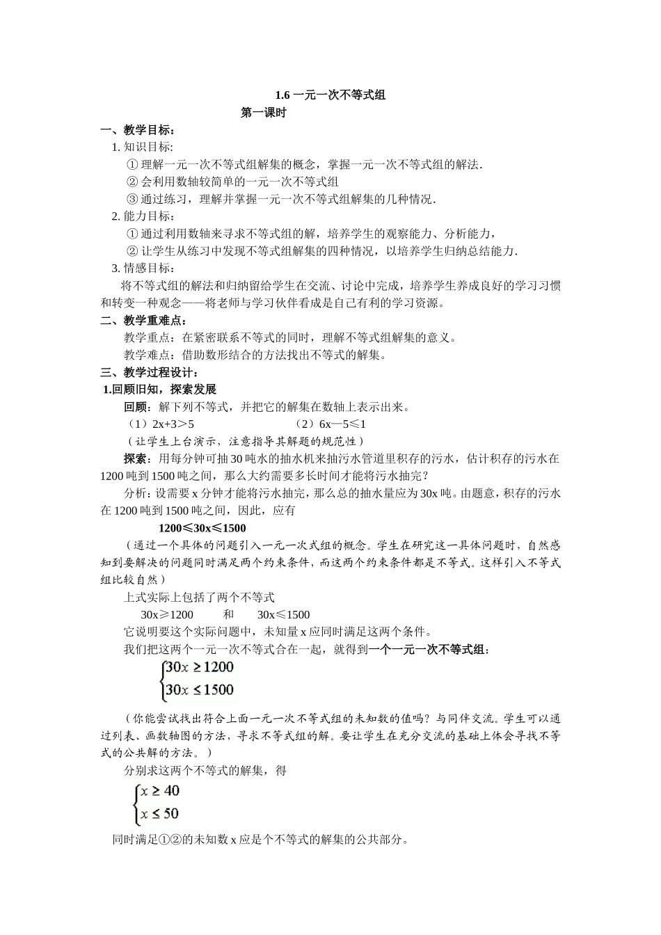 一元一次不等式组教学设计_第1页