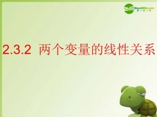 高中数学 232-1 两个变量的线性相关1课件 新人教A版必修3 课件