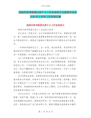 医院年终考核登记表个人工作总结范文与医院手术室2024年上半年工作总结汇编