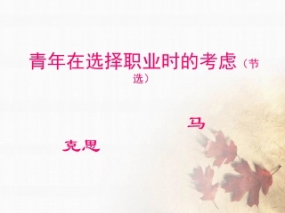 高中语文 1-3-1(青年在选择职业时的考虑)课件 苏教版必修1 课件
