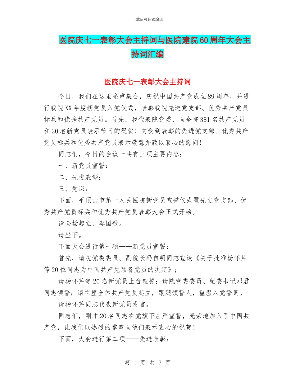 医院庆七一表彰大会主持词与医院建院60周年大会主持词汇编_第1页