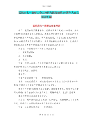 医院庆七一表彰大会主持词与医院建院60周年大会主持词汇编