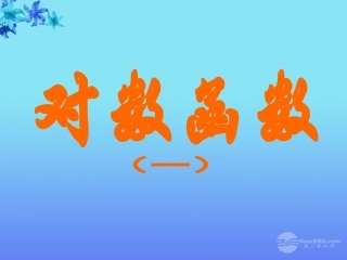 高中数学 23(对数函数)课件三 苏教版必修1  课件