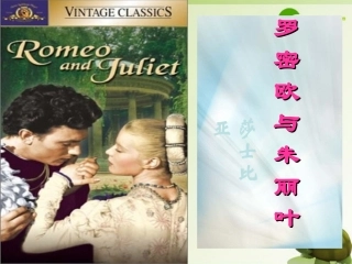 高中语文 第二专题 此情可待成追忆 罗密欧与朱丽叶(节选)精品课件 苏教版必修5 课件