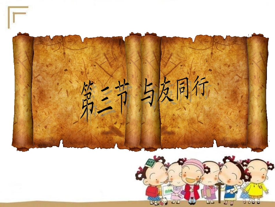 湘教版33与友同行_第1页