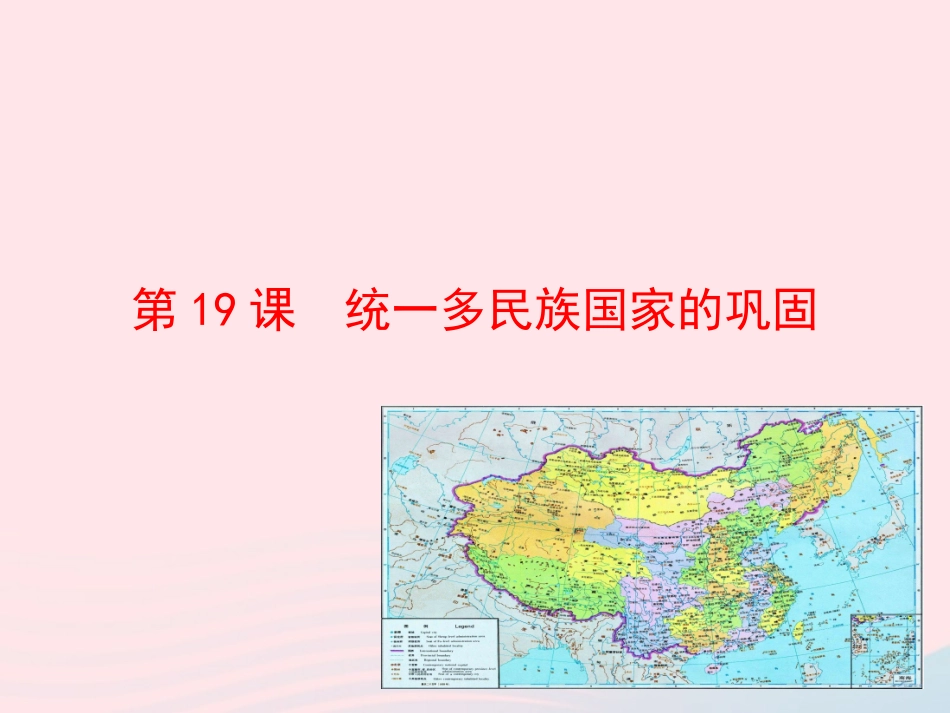第19课  统一多民族国家的巩固课件 七年级历史下册 第三单元 统一多民族国家的巩固和社会的危机 第19课 统一多民族国家的巩固课件+素材 新人教版_第1页