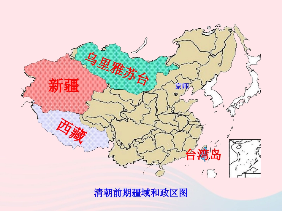 第19课  统一多民族国家的巩固课件 七年级历史下册 第三单元 统一多民族国家的巩固和社会的危机 第19课 统一多民族国家的巩固课件+素材 新人教版_第2页