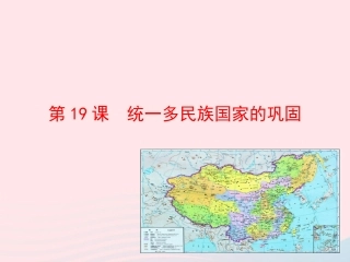 第19课  统一多民族国家的巩固课件 七年级历史下册 第三单元 统一多民族国家的巩固和社会的危机 第19课 统一多民族国家的巩固课件+素材 新人教版