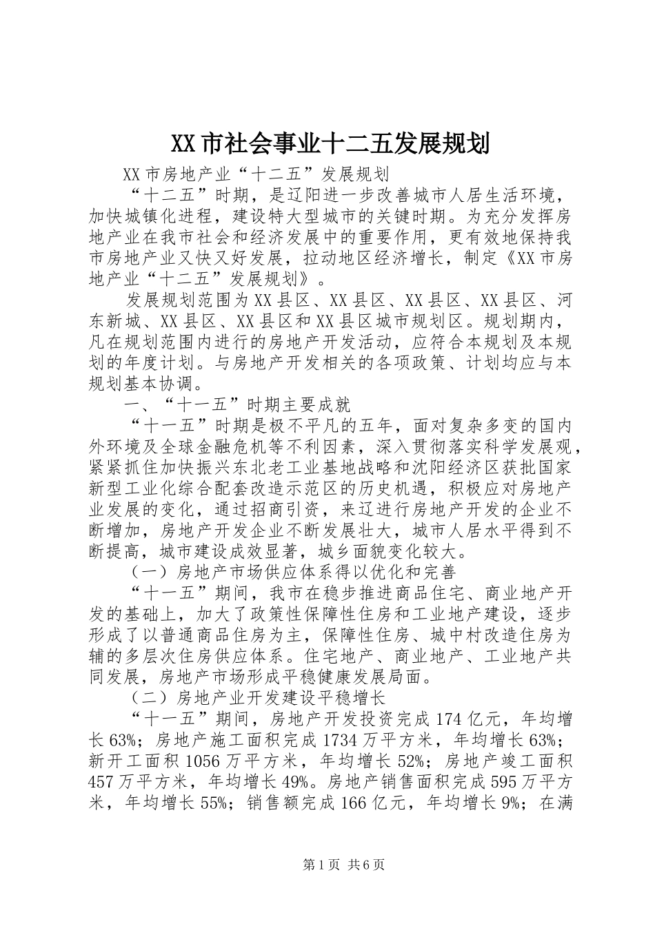 XX市社会事业十二五发展规划 _第1页