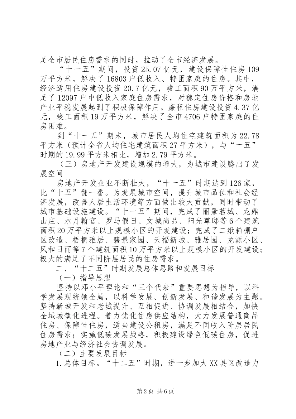 XX市社会事业十二五发展规划 _第2页