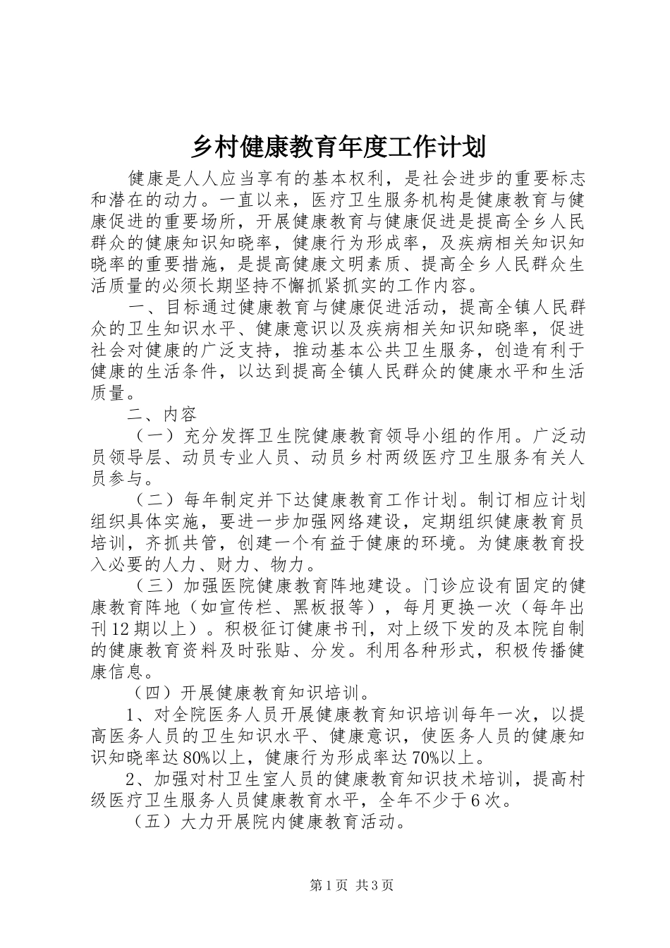 乡村健康教育年度工作计划 _第1页