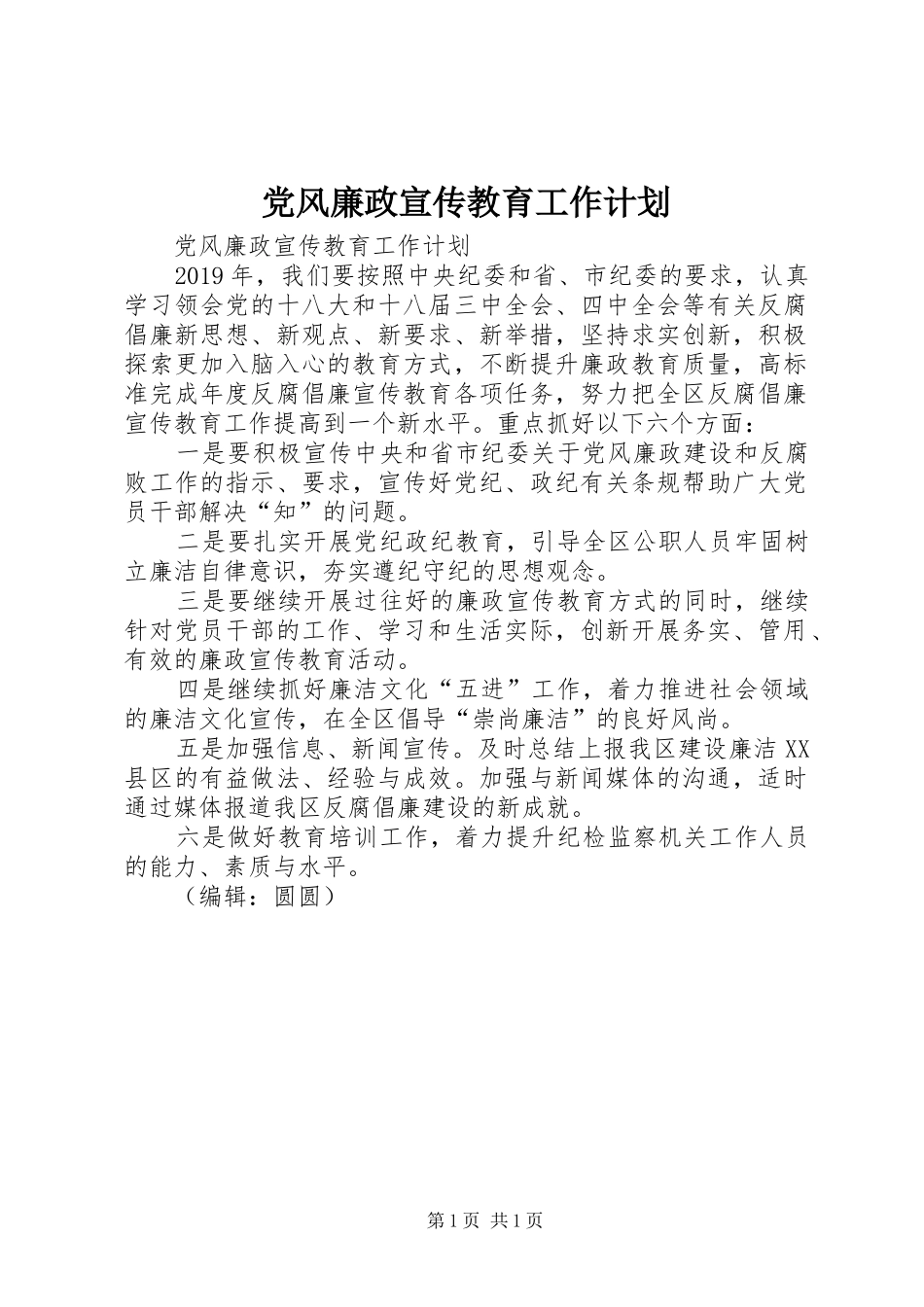 党风廉政宣传教育工作计划 _第1页