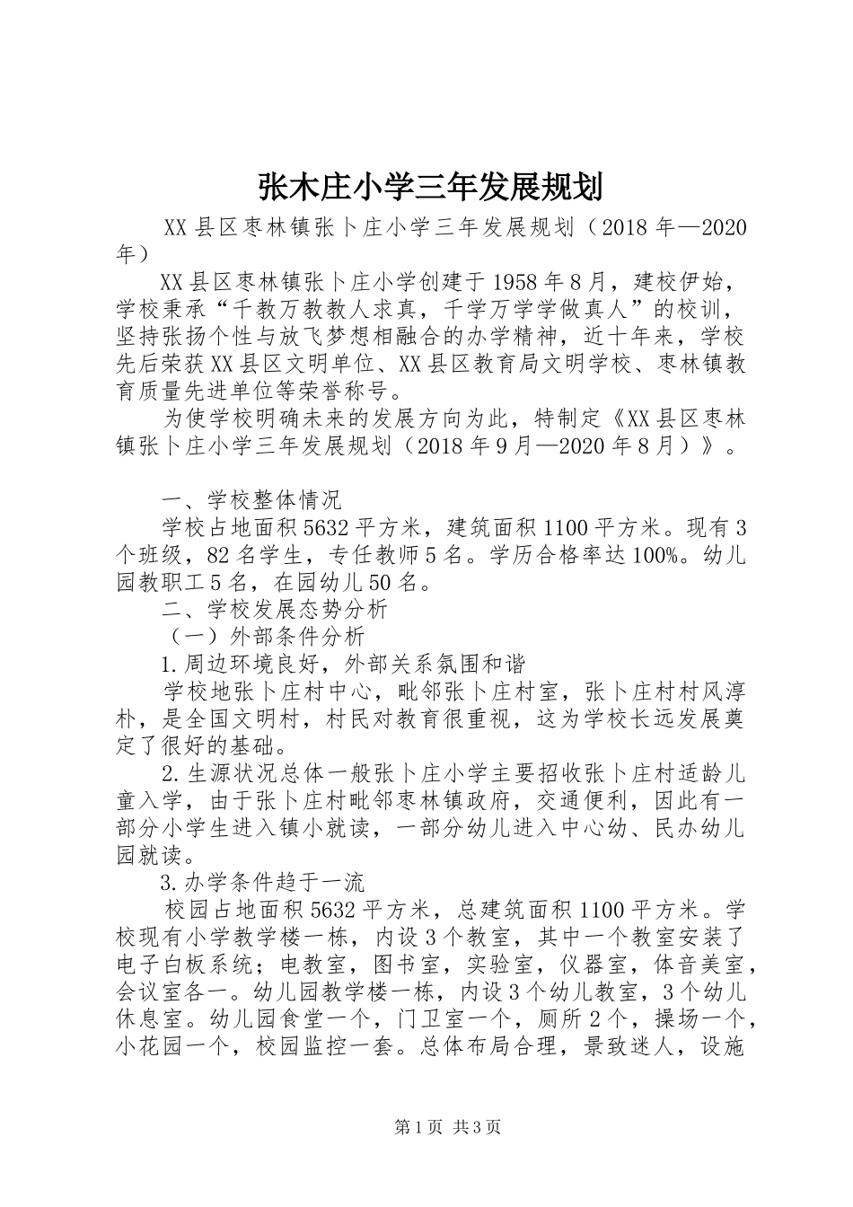 张木庄小学三年发展规划 _第1页