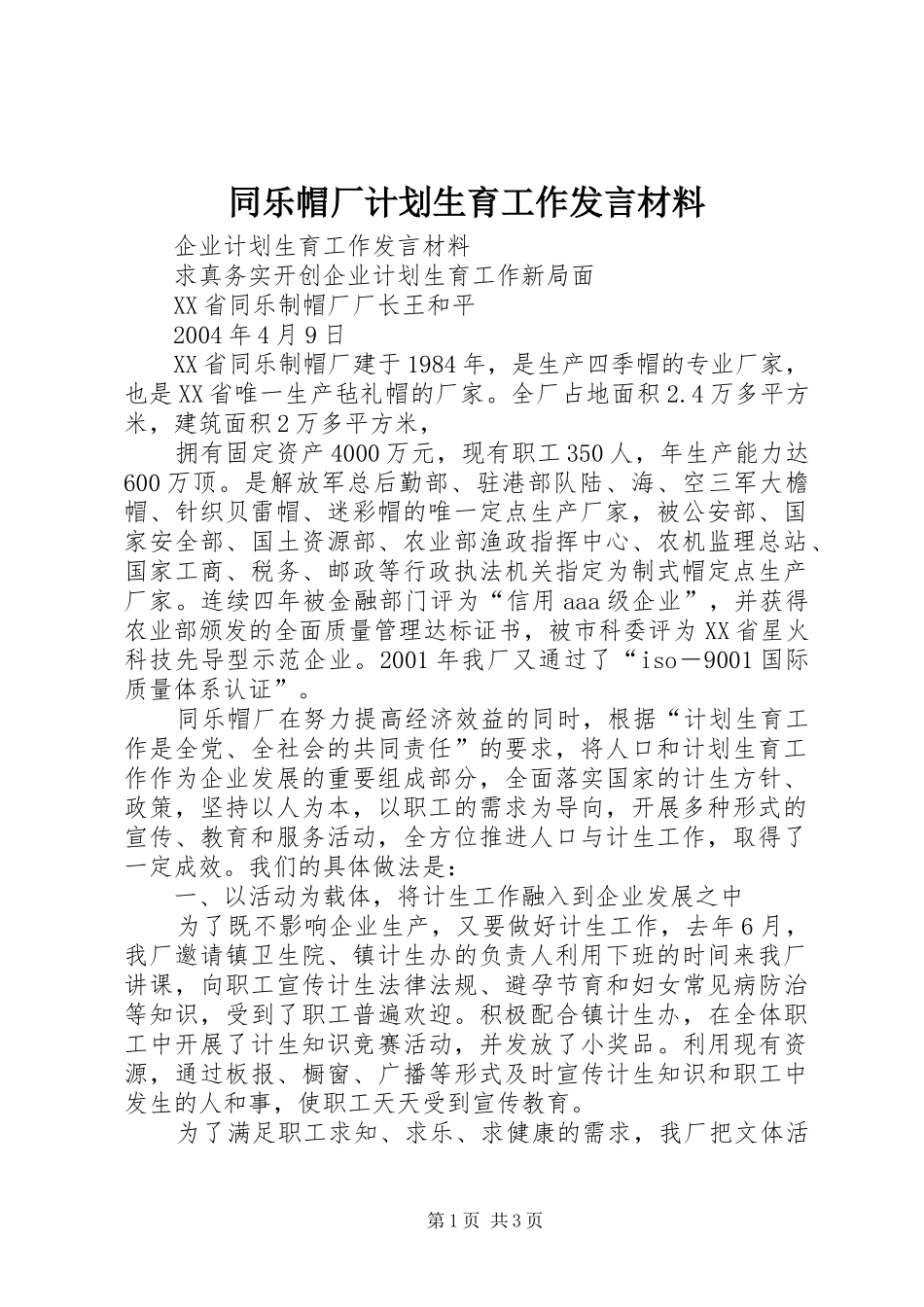 同乐帽厂计划生育工作发言材料 _第1页