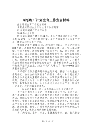 同乐帽厂计划生育工作发言材料 