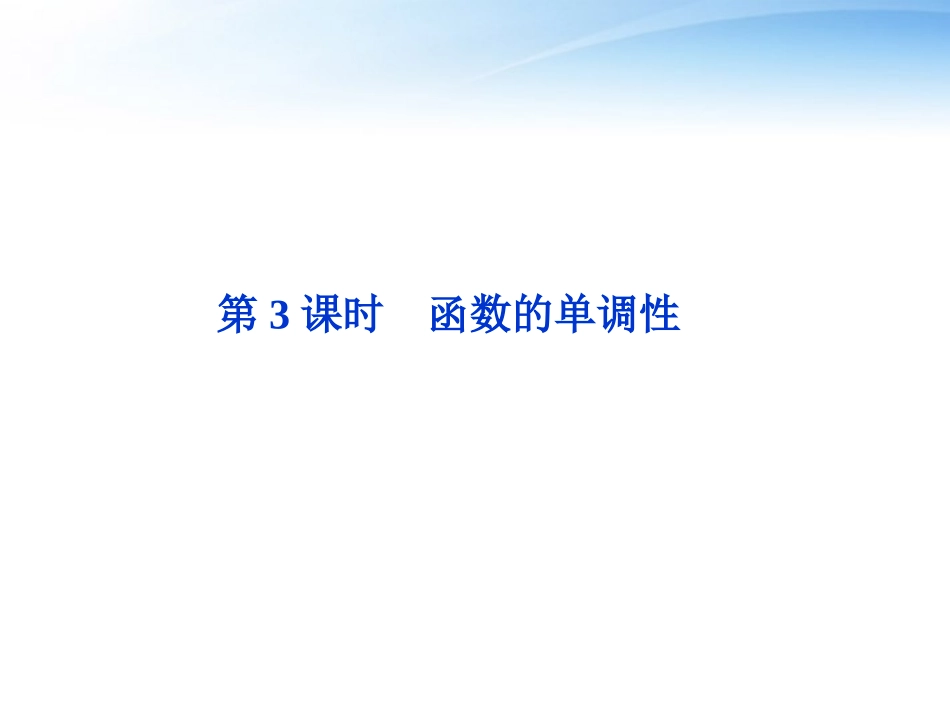高考数学总复习 第2章第3课时函数的单调性精品课件 文 新人教B版 课件_第1页