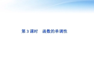 高考数学总复习 第2章第3课时函数的单调性精品课件 文 新人教B版 课件