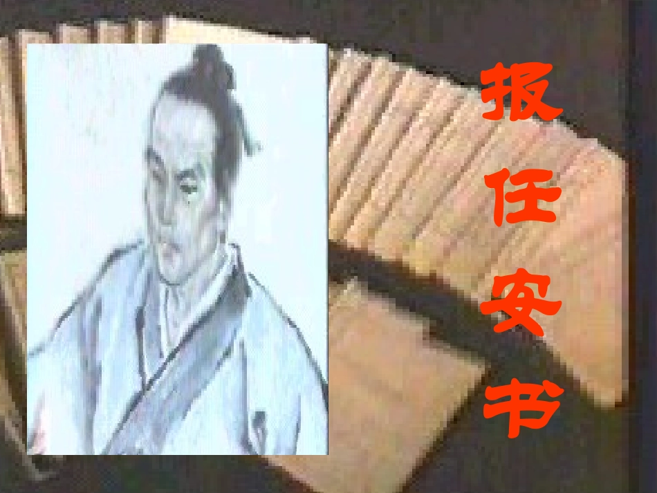 高中语文报任安书课件4 苏教版 必修4 课件_第1页