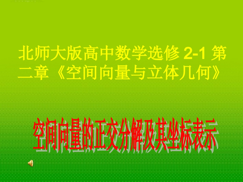 高中数学 第二章 空间向量的正交分解及其坐标表示课件 北师大版选修2-1 课件_第1页