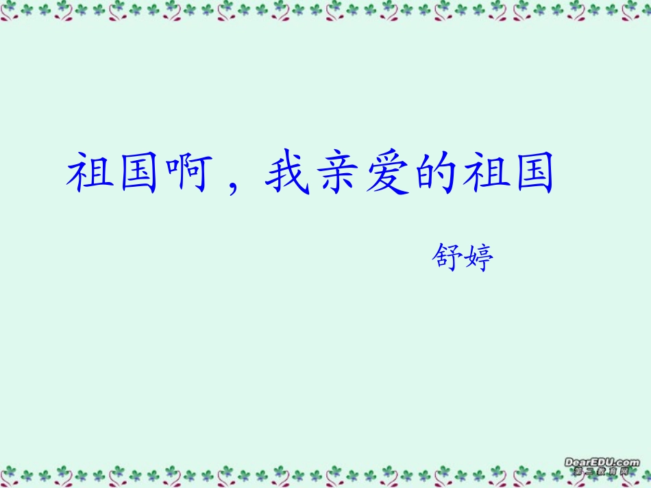 高一语文祖国啊，我亲爱的祖国课件4 苏教版 课件_第1页