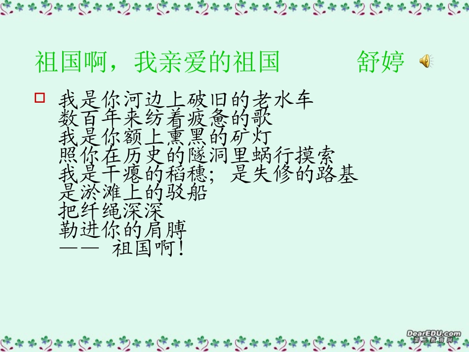 高一语文祖国啊，我亲爱的祖国课件4 苏教版 课件_第2页