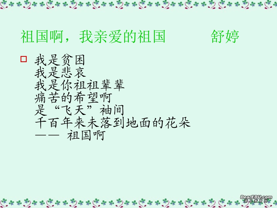高一语文祖国啊，我亲爱的祖国课件4 苏教版 课件_第3页