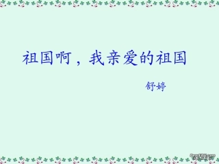 高一语文祖国啊，我亲爱的祖国课件4 苏教版 课件