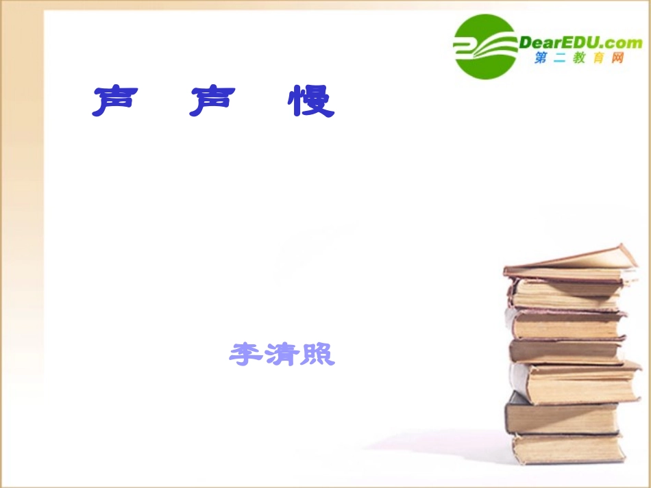 高中语文：25(声声慢)课件(12)(语文版必修3) 课件_第2页