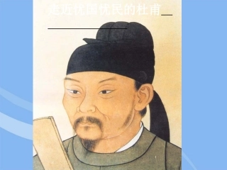 高中语文 1.3(杜甫诗五首)课件1 粤教版选修(唐诗宋词散曲选读) 课件