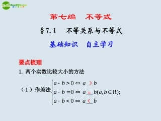 高考数学 7.1  不等关系与不等式总复习课件