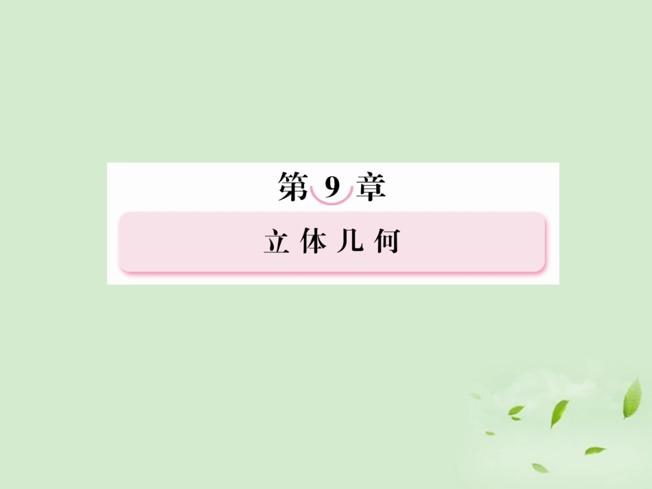高考数学总复习 9-7 用向量方法证明平行与垂直(理)课件 新人教A版  课件_第1页