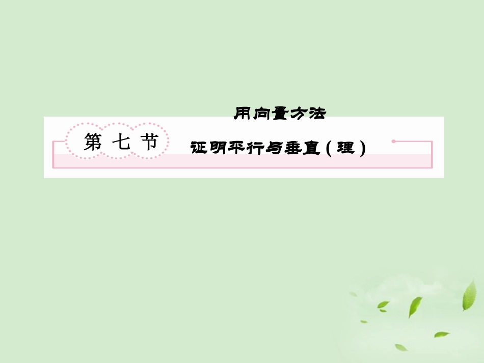 高考数学总复习 9-7 用向量方法证明平行与垂直(理)课件 新人教A版  课件_第2页