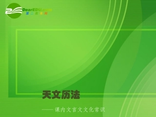 高考语文专题复习 天文历法课件 新人教版 课件