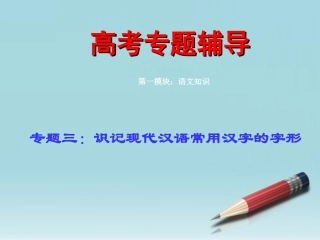 高考语文二轮复习 字形讲稿专题课件三(上) 课件