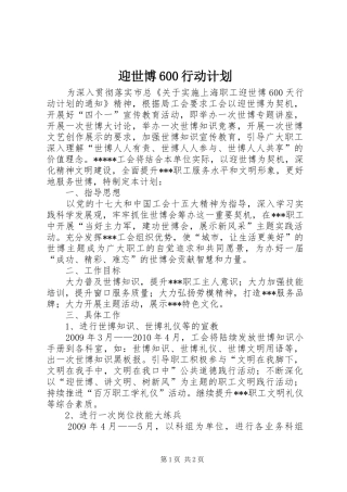 迎世博600行动计划 