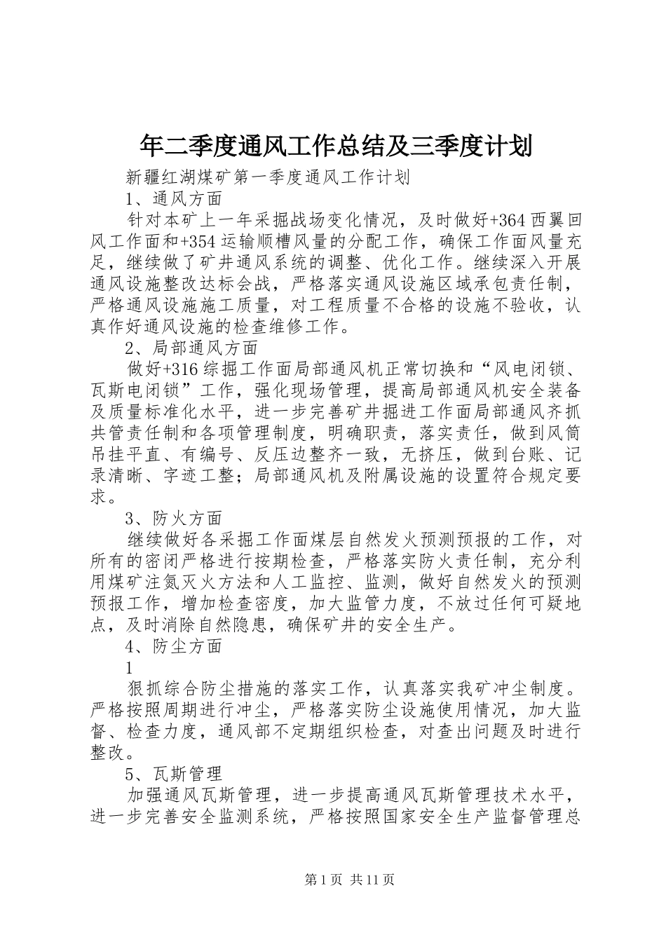 年二季度通风工作总结及三季度计划 _第1页
