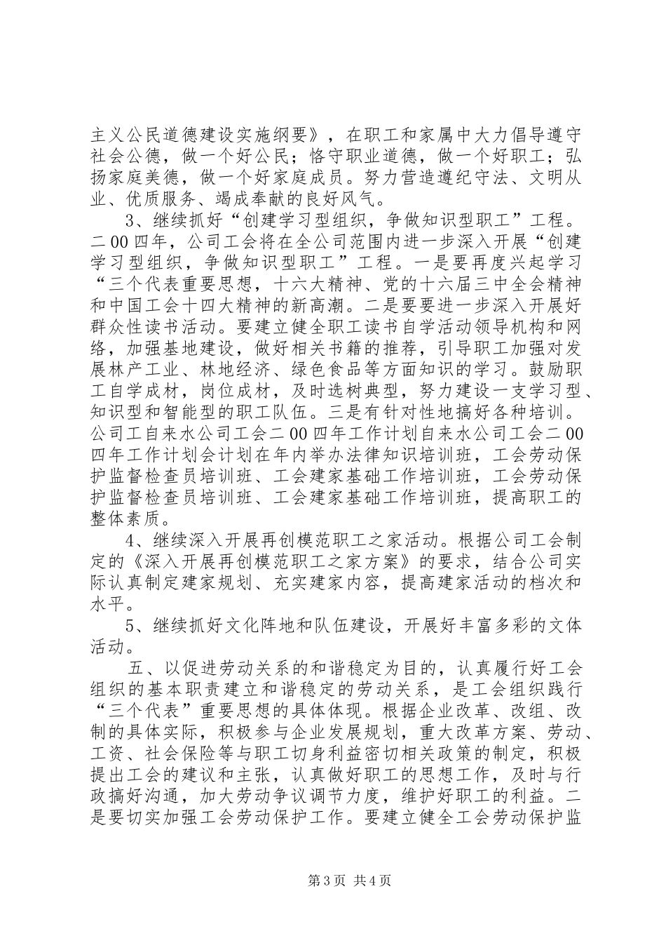 自来水公司工会二00四年工作计划 _第3页