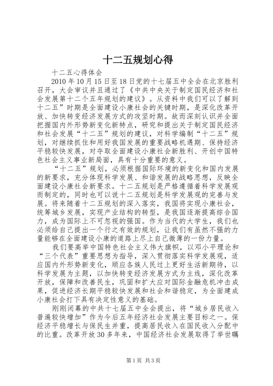 十二五规划心得 _第1页